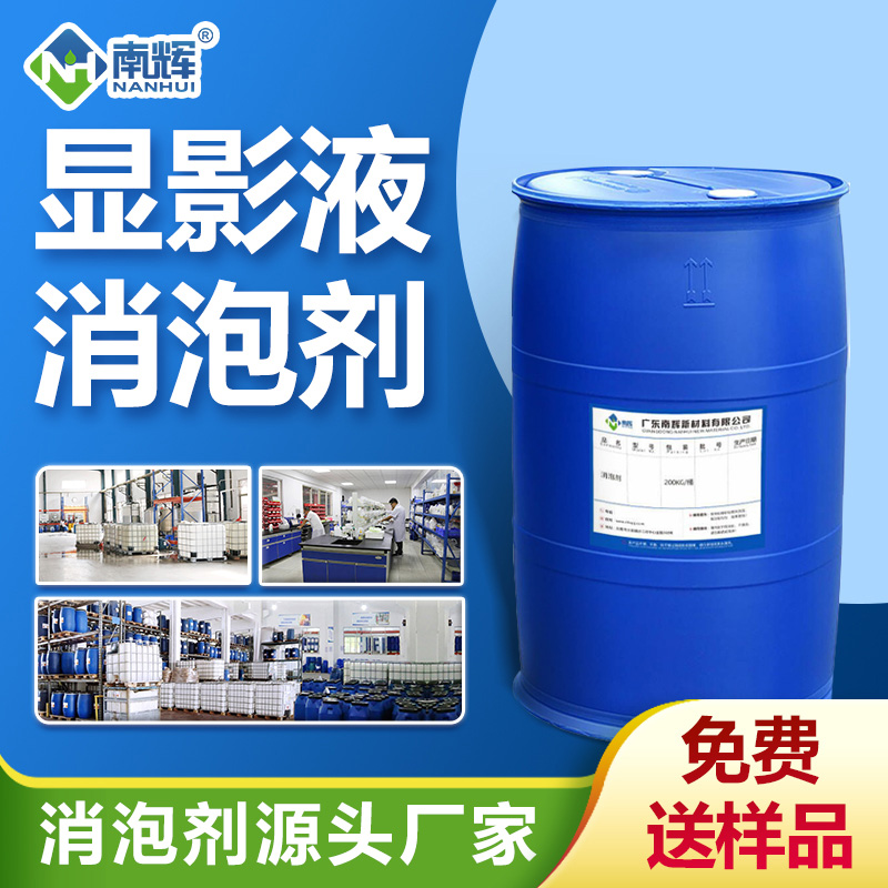 （顯影液消泡劑產品圖展示）
