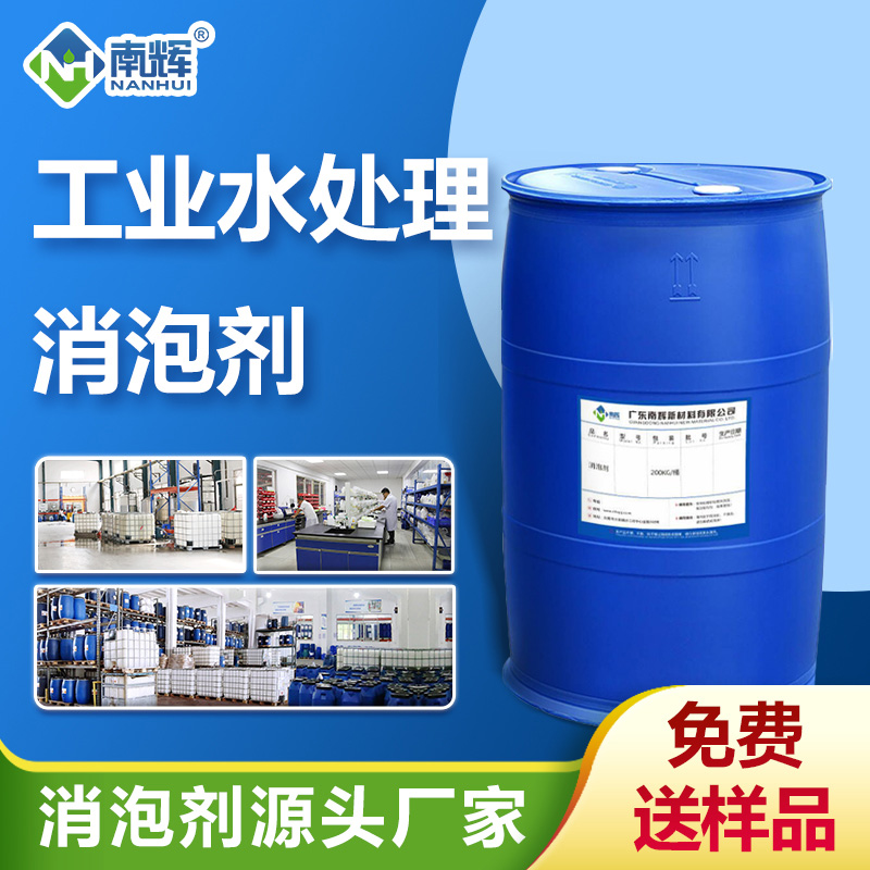 （工業水處理消泡劑產品圖展示）