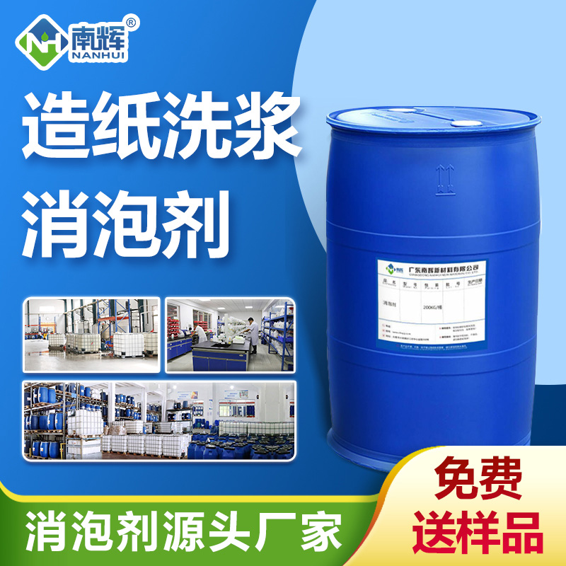 （造紙洗漿消泡劑產品圖展示）