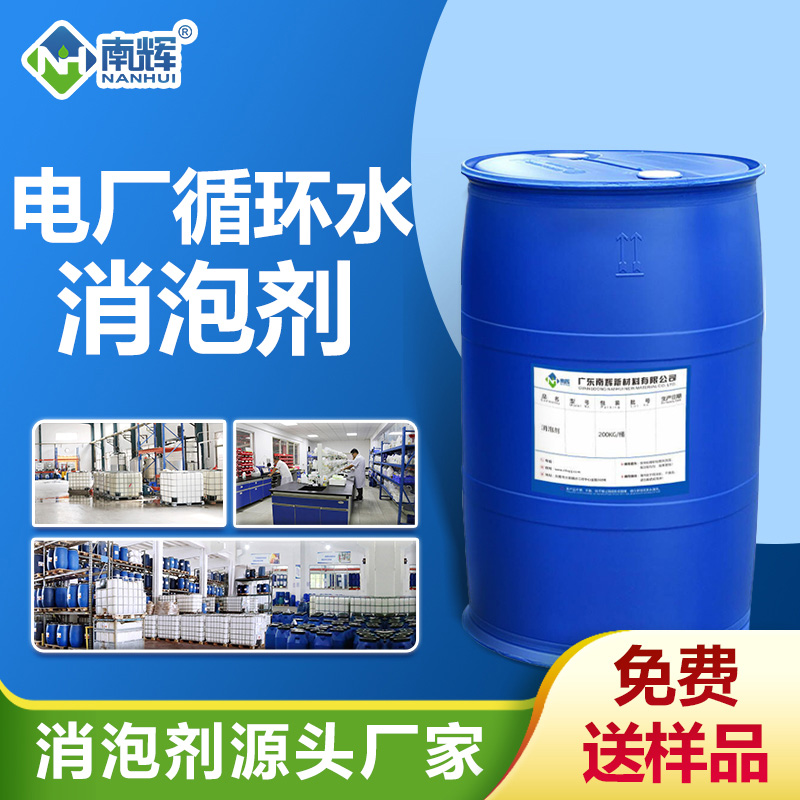 電廠循環水消泡劑