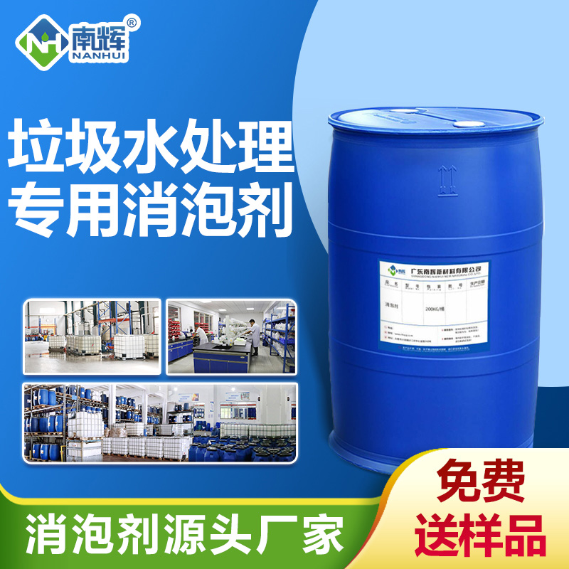 垃圾水處理專(zhuān)用消泡劑