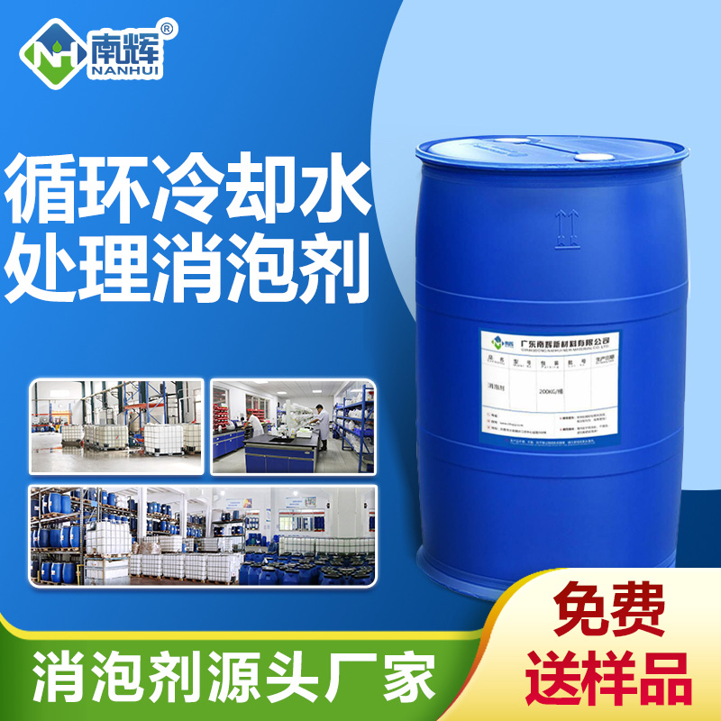 循環冷卻水處理消泡劑