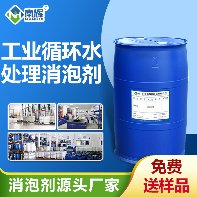 工業循環水處理消泡劑