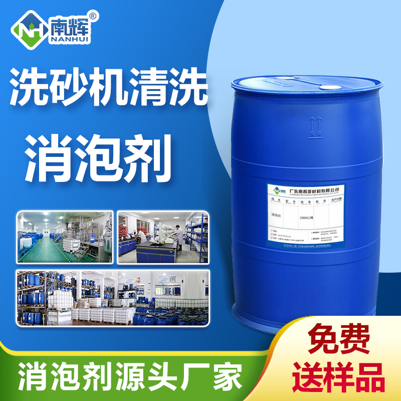 洗砂機清洗消泡劑