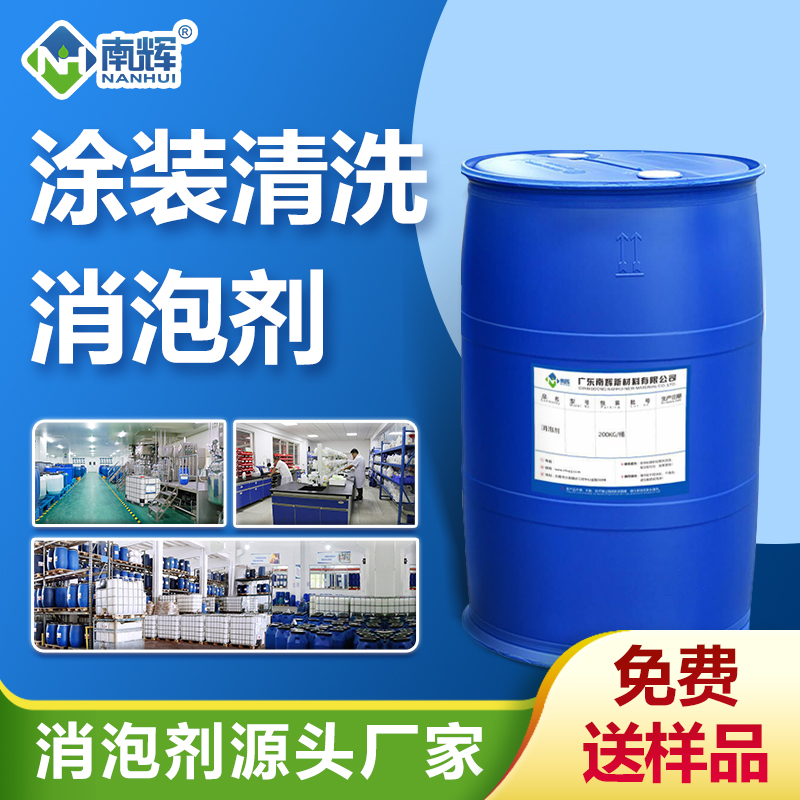 涂裝清洗消泡劑