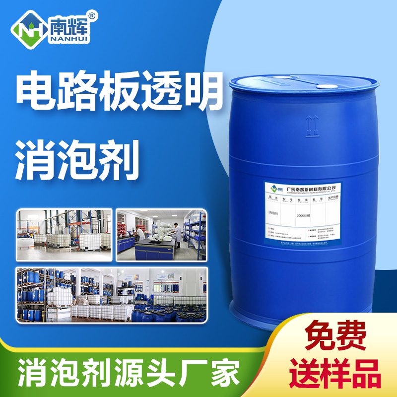 （電路板透明消泡劑產品圖展示）