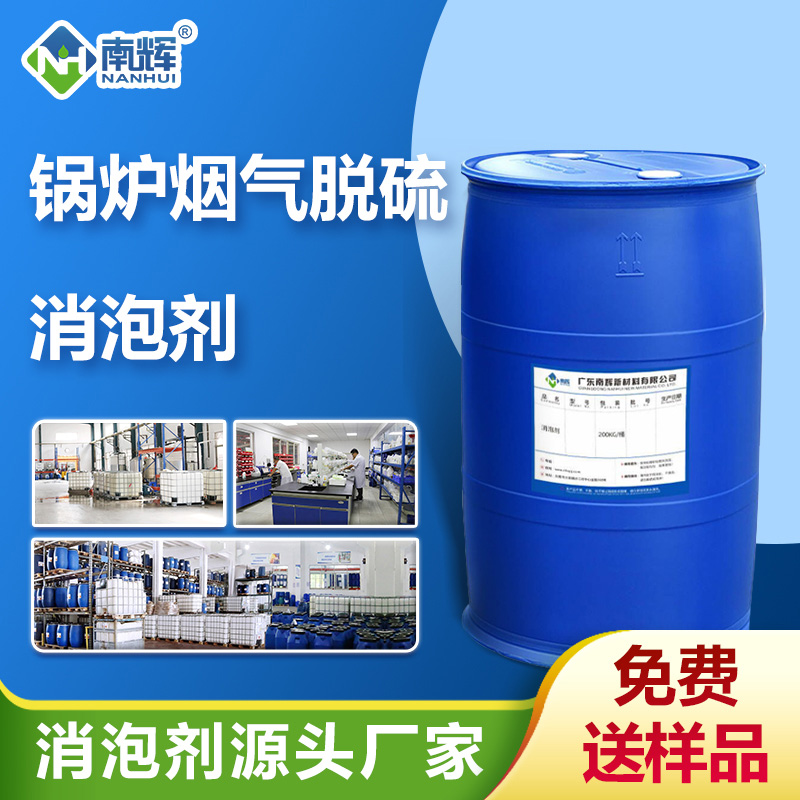 （鍋爐煙氣脫硫消泡劑產品圖展示）